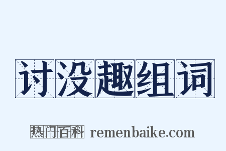 讨没趣组词是什么意思的图片